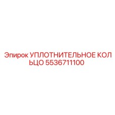 5536711100 УПЛОТНИТЕЛЬНОЕ КОЛЬЦО - Epiroc
