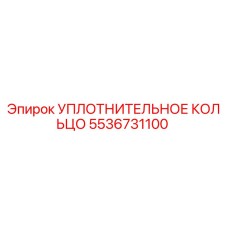 5536731100 УПЛОТНИТЕЛЬНОЕ КОЛЬЦО Epiroc
