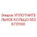 5536731100 УПЛОТНИТЕЛЬНОЕ КОЛЬЦО Epiroc