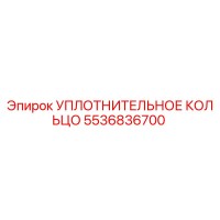5536836700 УПЛОТНИТЕЛЬНОЕ КОЛЬЦО Epiroc