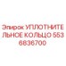 5536836700 УПЛОТНИТЕЛЬНОЕ КОЛЬЦО Epiroc