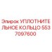 5537097600 УПЛОТНИТЕЛЬНОЕ КОЛЬЦО Epiroc