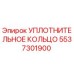 5537301900 УПЛОТНИТЕЛЬНОЕ КОЛЬЦО Epiroc