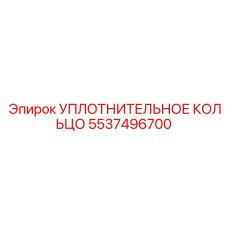 5537496700 УПЛОТНИТЕЛЬНОЕ КОЛЬЦО Epiroc