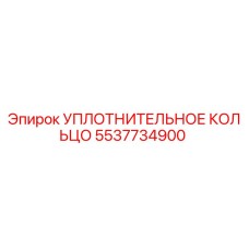 5537734900 УПЛОТНИТЕЛЬНОЕ КОЛЬЦО - Epiroc