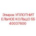 5540037600 Уплотнительное кольцо Epiroc