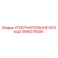 5540278200 УПЛОТНИТЕЛЬНОЕ КОЛЬЦО Epiroc