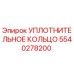 5540278200 УПЛОТНИТЕЛЬНОЕ КОЛЬЦО Epiroc