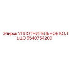 5540754200 УПЛОТНИТЕЛЬНОЕ КОЛЬЦО Epiroc