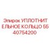 5540754200 УПЛОТНИТЕЛЬНОЕ КОЛЬЦО Epiroc