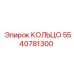 5540781300 КОЛЬЦО Epiroc