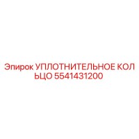 5541431200 УПЛОТНИТЕЛЬНОЕ КОЛЬЦО Epiroc