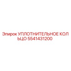 5541431200 УПЛОТНИТЕЛЬНОЕ КОЛЬЦО Epiroc