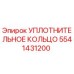 Оригинальное уплотнительное кольцо 5541431200 от производителя Epiroc