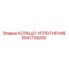 5541739200 КОЛЬЦО-УПЛОТНЕНИЕ Epiroc