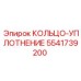 5541739200 КОЛЬЦО-УПЛОТНЕНИЕ Epiroc