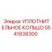 5541838300 УПЛОТНИТЕЛЬНОЕ КОЛЬЦО Epiroc