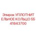 5541843700 УПЛОТНИТЕЛЬНОЕ КОЛЬЦО Epiroc