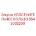 5542032200 УПЛОТНИТЕЛЬНОЕ КОЛЬЦО Epiroc