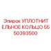 5550393500 УПЛОТНИТЕЛЬНОЕ КОЛЬЦО Epiroc