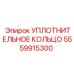 5559915300 УПЛОТНИТЕЛЬНОЕ КОЛЬЦО Epiroc