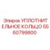 5560799800 УПЛОТНИТЕЛЬНОЕ КОЛЬЦО Epiroc