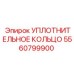 5560799900 УПЛОТНИТЕЛЬНОЕ КОЛЬЦО Epiroc