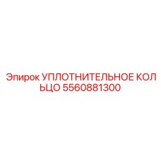 5560881300 УПЛОТНИТЕЛЬНОЕ КОЛЬЦО Epiroc