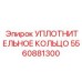 5560881300 УПЛОТНИТЕЛЬНОЕ КОЛЬЦО Epiroc