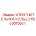 Изображение уплотнительного кольца Epiroc 5580010564