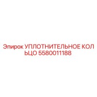 5580011188 УПЛОТНИТЕЛЬНОЕ КОЛЬЦО Epiroc