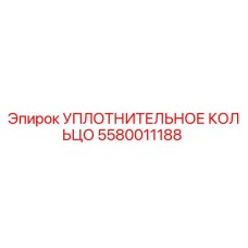 5580011188 УПЛОТНИТЕЛЬНОЕ КОЛЬЦО Epiroc