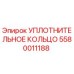 5580011188 УПЛОТНИТЕЛЬНОЕ КОЛЬЦО Epiroc