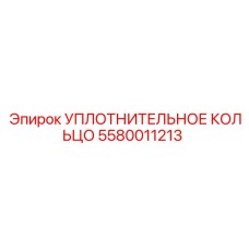 5580011213 УПЛОТНИТЕЛЬНОЕ КОЛЬЦО Epiroc