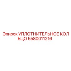 5580011216 УПЛОТНИТЕЛЬНОЕ КОЛЬЦО Epiroc