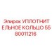 5580011216 УПЛОТНИТЕЛЬНОЕ КОЛЬЦО Epiroc