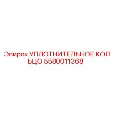 5580011368 УПЛОТНИТЕЛЬНОЕ КОЛЬЦО Epiroc
