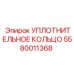 5580011368 УПЛОТНИТЕЛЬНОЕ КОЛЬЦО Epiroc