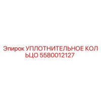 5580012127 УПЛОТНИТЕЛЬНОЕ КОЛЬЦО Epiroc