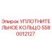 5580012127 УПЛОТНИТЕЛЬНОЕ КОЛЬЦО Epiroc