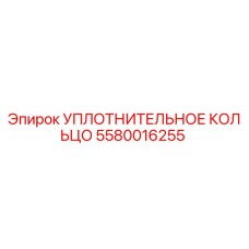 5580016255 Уплотнительное кольцо Epiroc