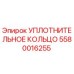 5580016255 Уплотнительное кольцо Epiroc