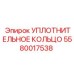 5580017538 Уплотнительное кольцо Epiroc