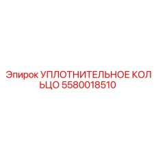 5580018510 Уплотнительное кольцо Epiroc