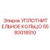 5580018510 Уплотнительное кольцо Epiroc