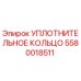 5580018511 УПЛОТНИТЕЛЬНОЕ КОЛЬЦО Epiroc