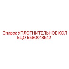 5580018512 УПЛОТНИТЕЛЬНОЕ КОЛЬЦО Epiroc