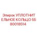 5580018514 УПЛОТНИТЕЛЬНОЕ КОЛЬЦО Epiroc