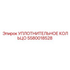 5580018528 УПЛОТНИТЕЛЬНОЕ КОЛЬЦО Epiroc