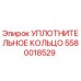 5580018529 УПЛОТНИТЕЛЬНОЕ КОЛЬЦО Epiroc